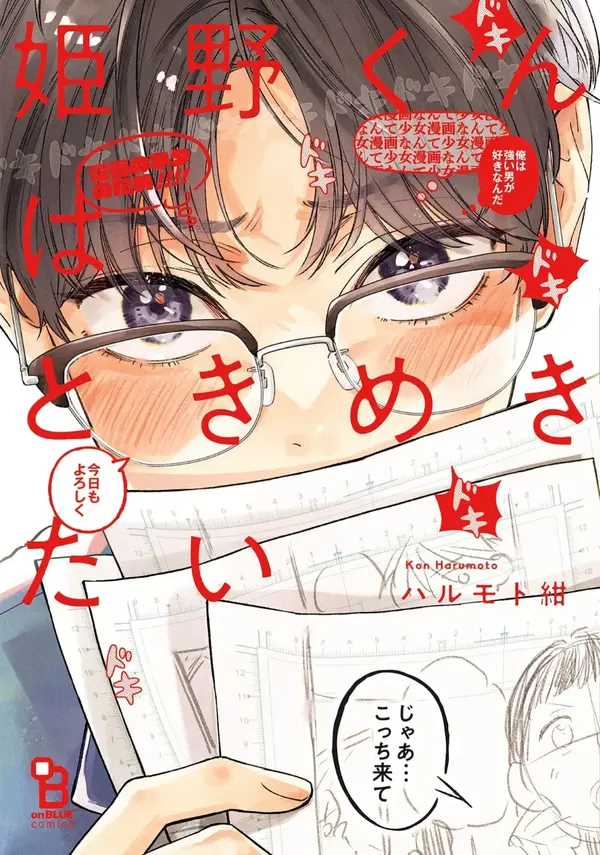Himeno-kun wa Tokimekitai (HiilyIly)
